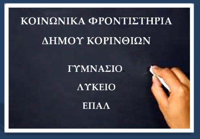 Ξεκίνησαν οι εγγραφές στα Κοινωνικά φροντιστήρια του δήμου Κορινθίων 